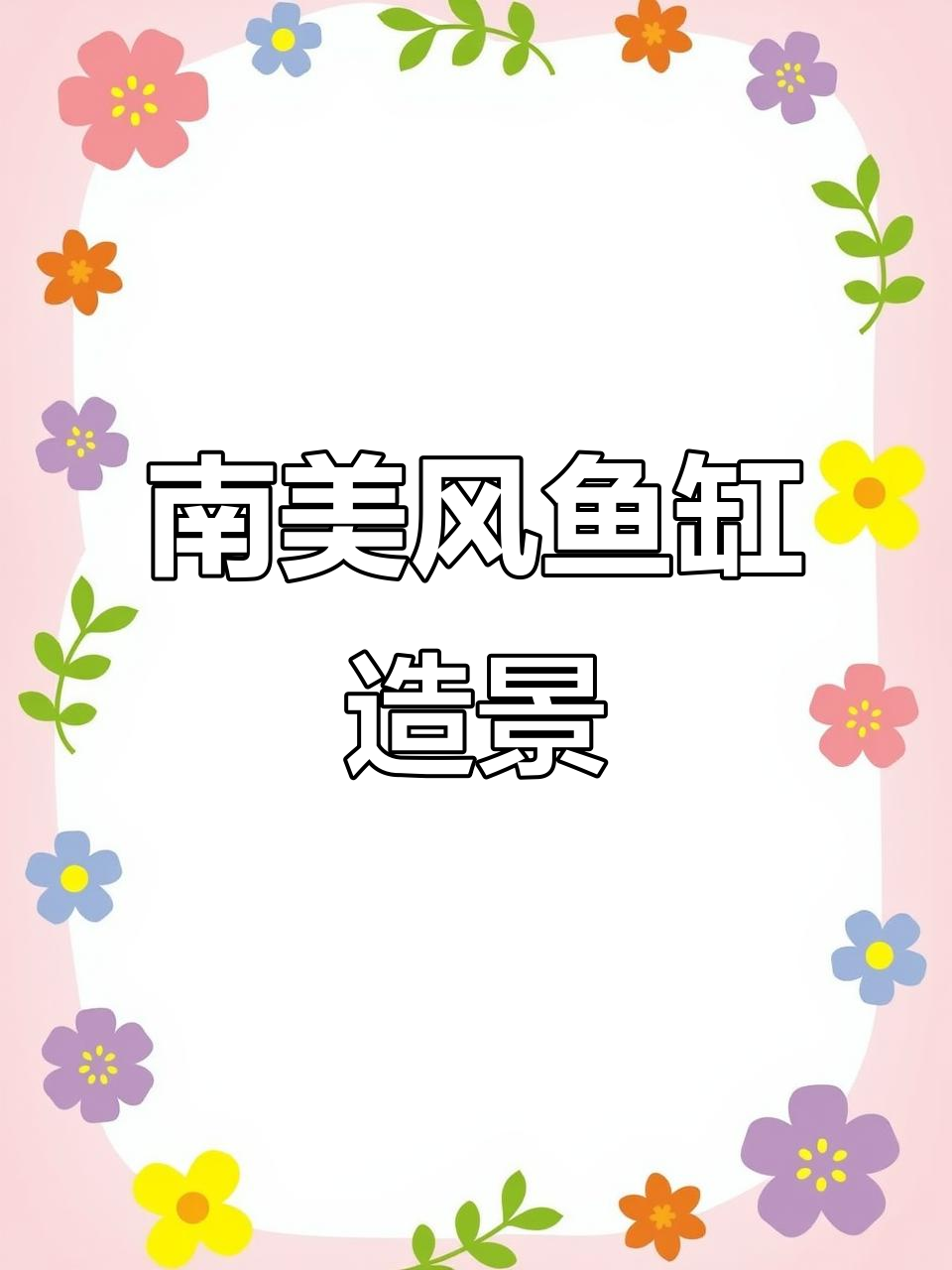 轻松打造南美风情鱼缸,几步搞定造景设计