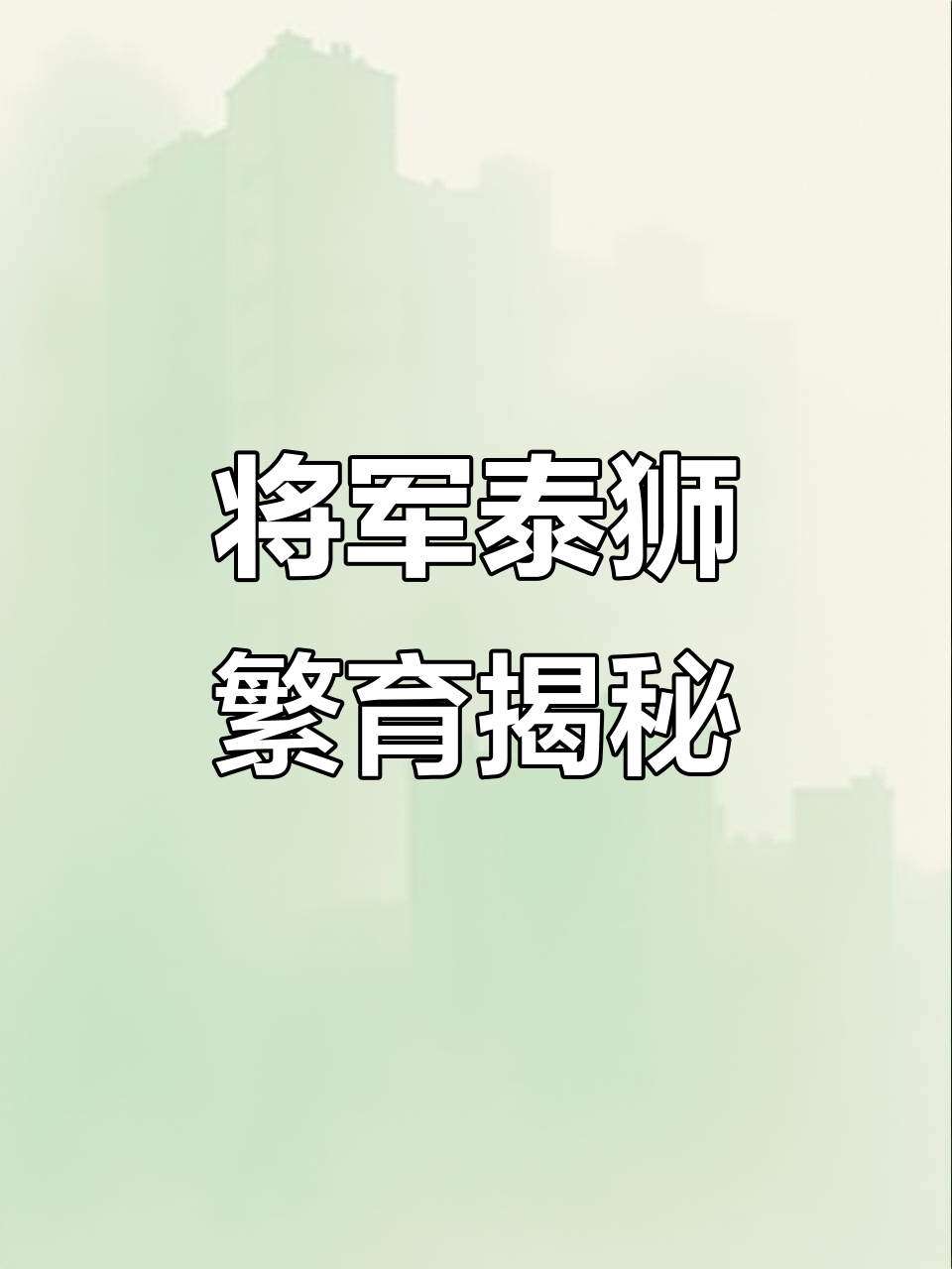 将军泰狮繁殖全流程:从鱼苗孵化到成长的每一步