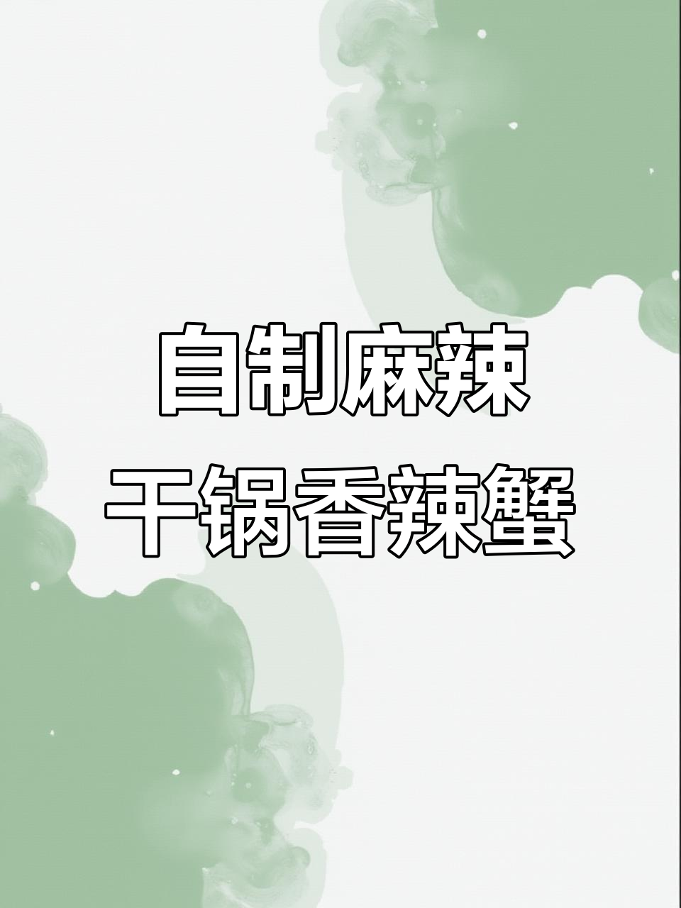 香辣蟹和虾在家做,比饭店还好吃!