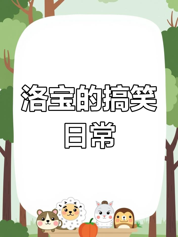 洛宝的生日蛋糕与骑马装,吃货的日常太搞笑了