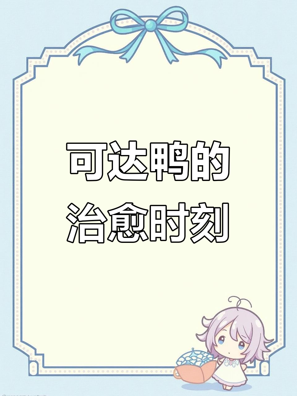 治愈画面:我拍到的可爱可达鸭,超萌瞬间