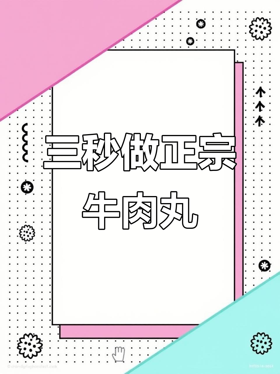 汕头八合里牛肉丸,三秒变正宗潮汕风味