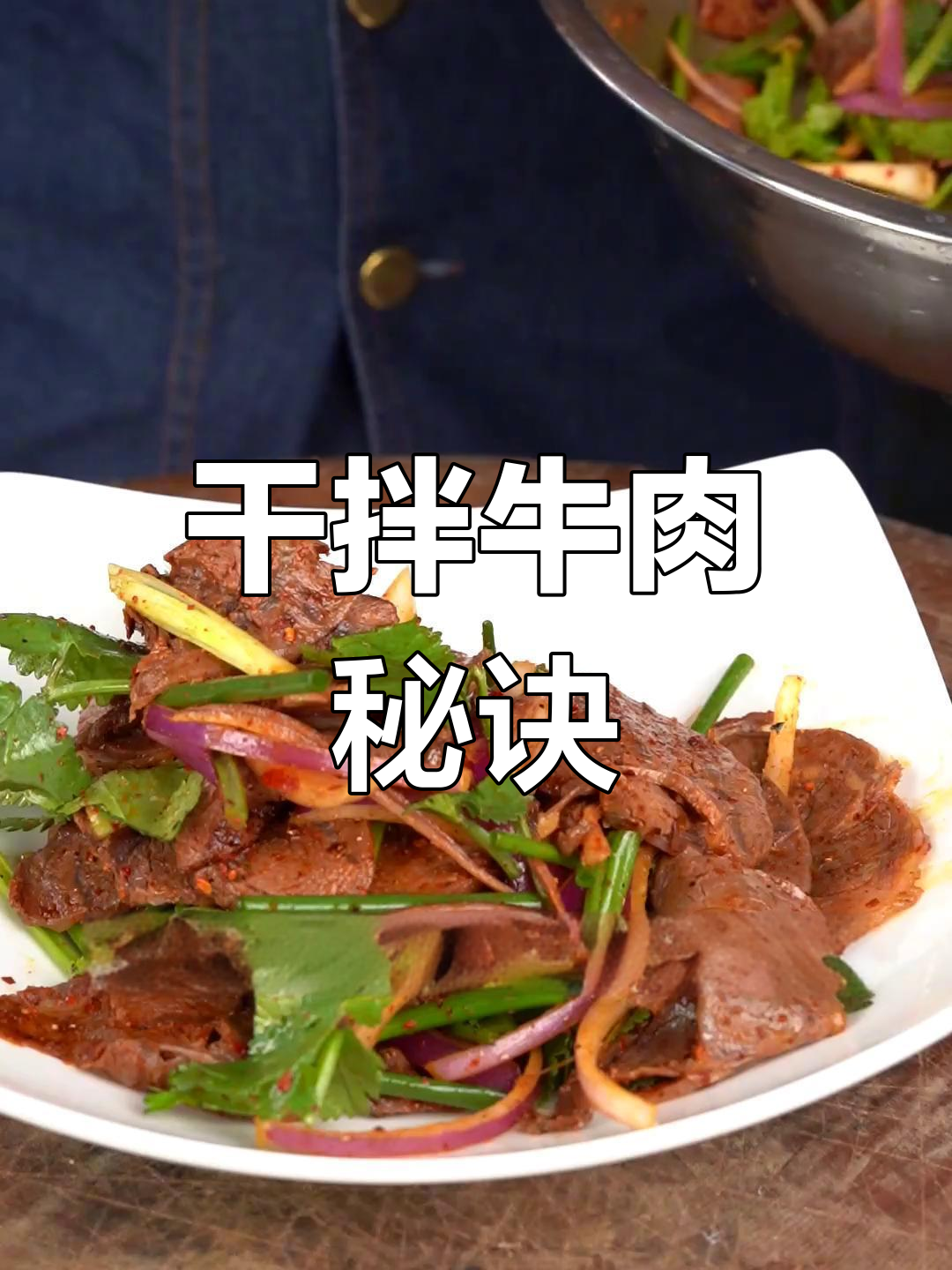 干拌牛肉的关键在于搅拌,嚼劲十足才是灵魂