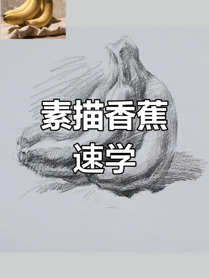 三分钟轻松学会素描香蕉,快来试试吧!