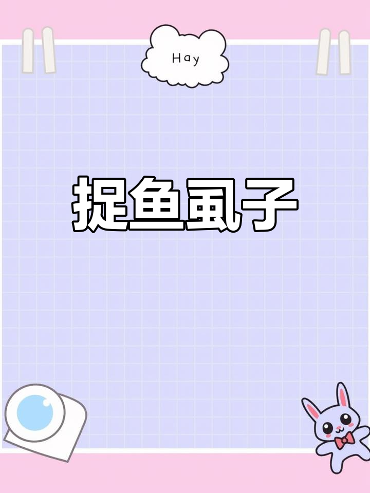 鱼虱子再现,轻松消灭