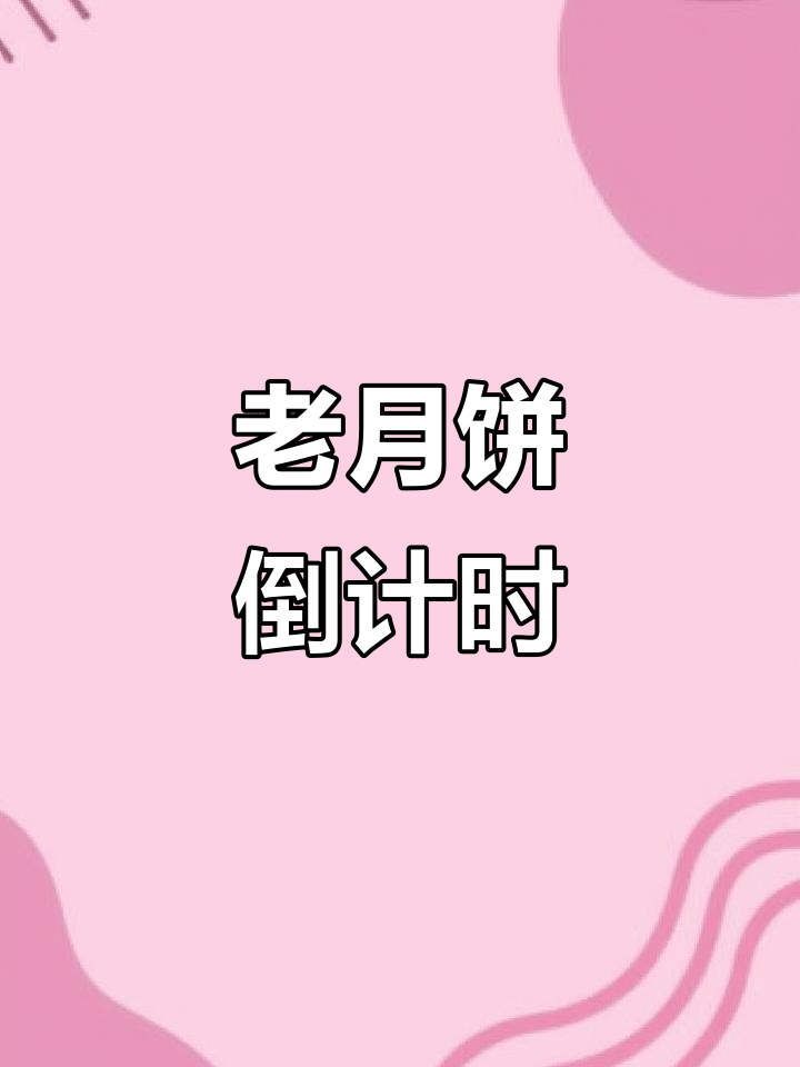 节后老月饼倒计时,下午继续精彩!