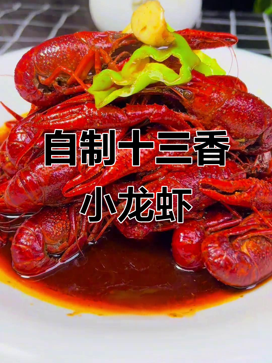 2025年最火十三香龙虾做法,简单又美味,轻松学会