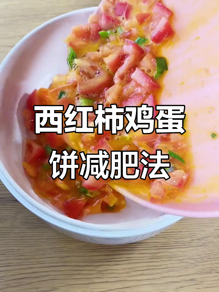 低卡西红柿鸡蛋饼,上班族学生党必备瘦身食谱