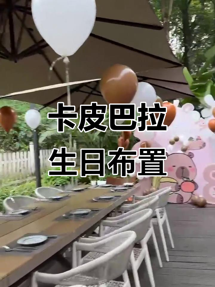 卡皮巴拉户外生日派对，十岁宝宝宴布置全攻略