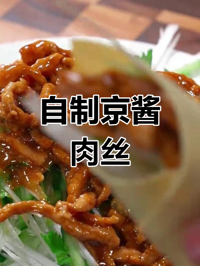 家庭版京酱肉丝,简单又美味
