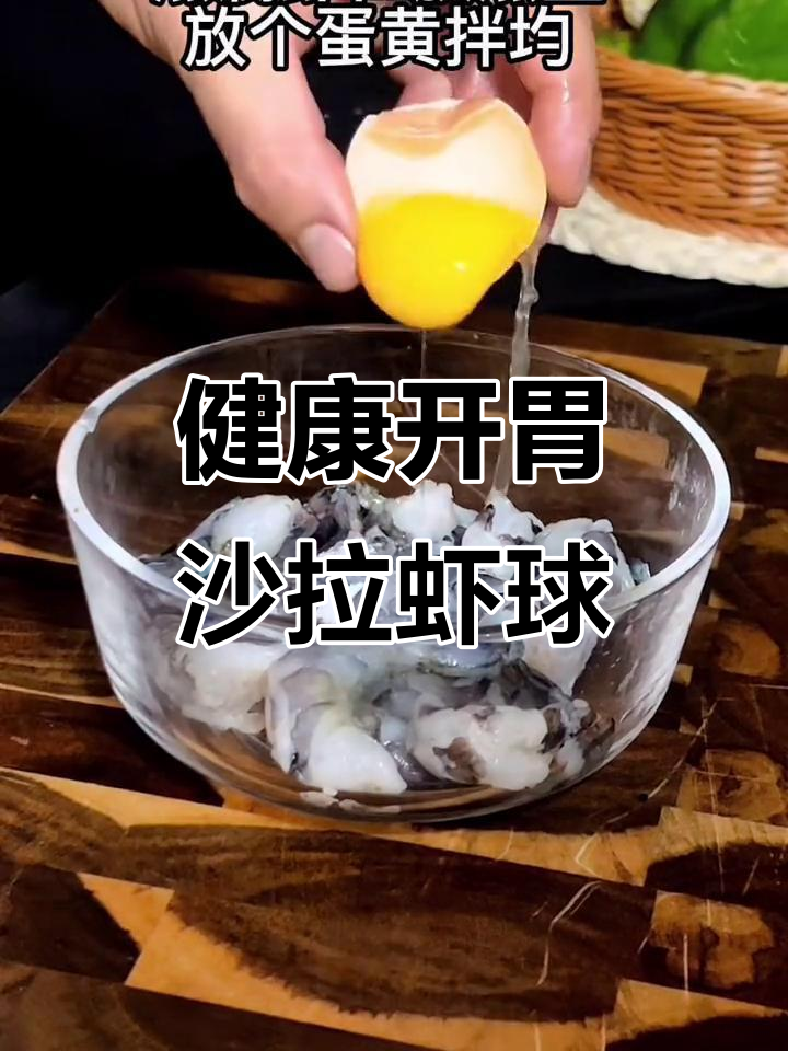 沙拉虾球,简单又美味,小朋友吃了赞不绝口