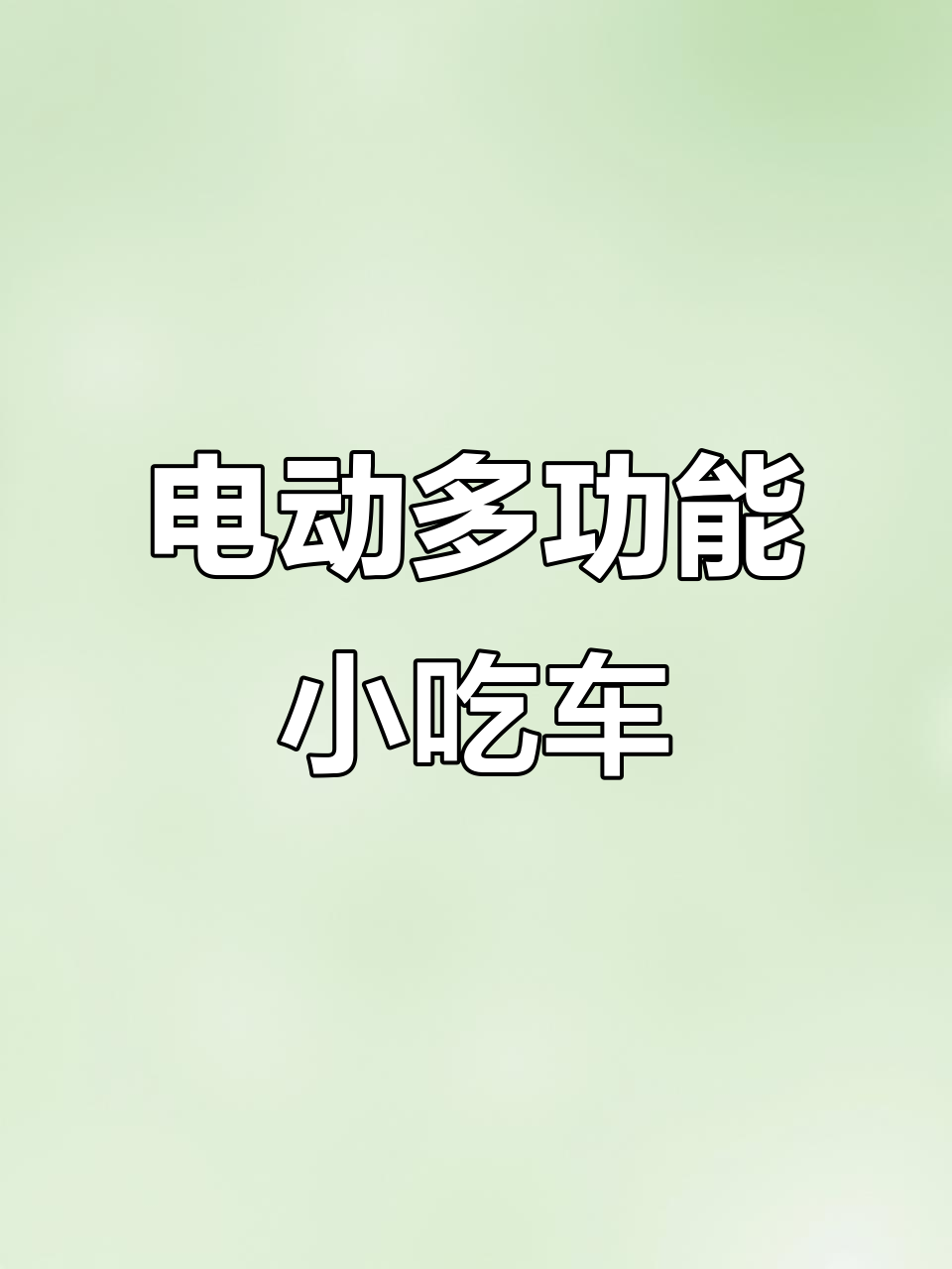 多功能电动餐车,煎饼烤冷面鸡蛋灌饼全搞定