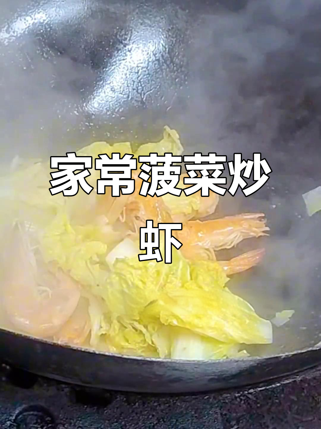 简单家常白菜炒虾,鲜香入味又下饭