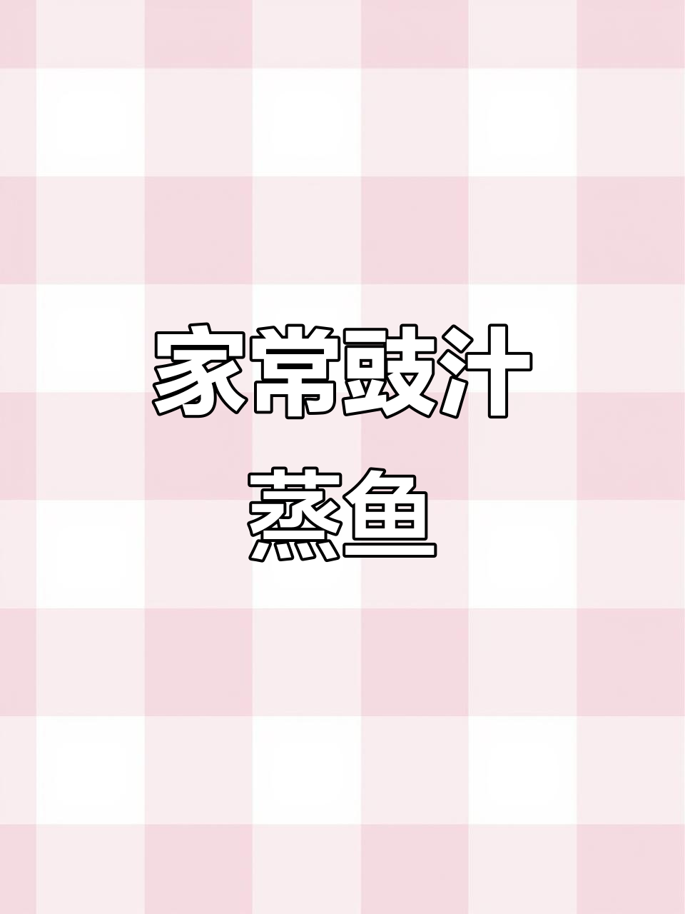 豉汁蒸鱼块,简单又美味,广东家常做法大揭秘