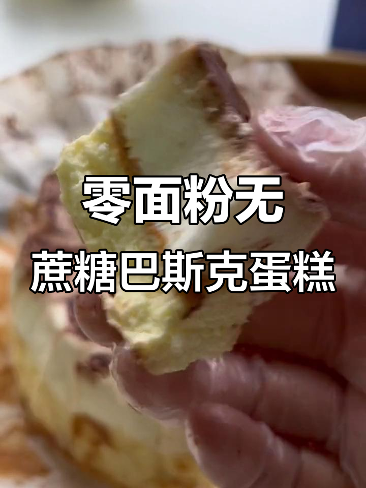 无蔗糖生椰拿铁巴斯克蛋糕,控糖也能满足味蕾