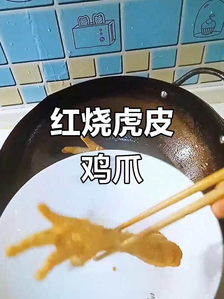 虎皮鸡爪家常做法，软糯入味又好吃