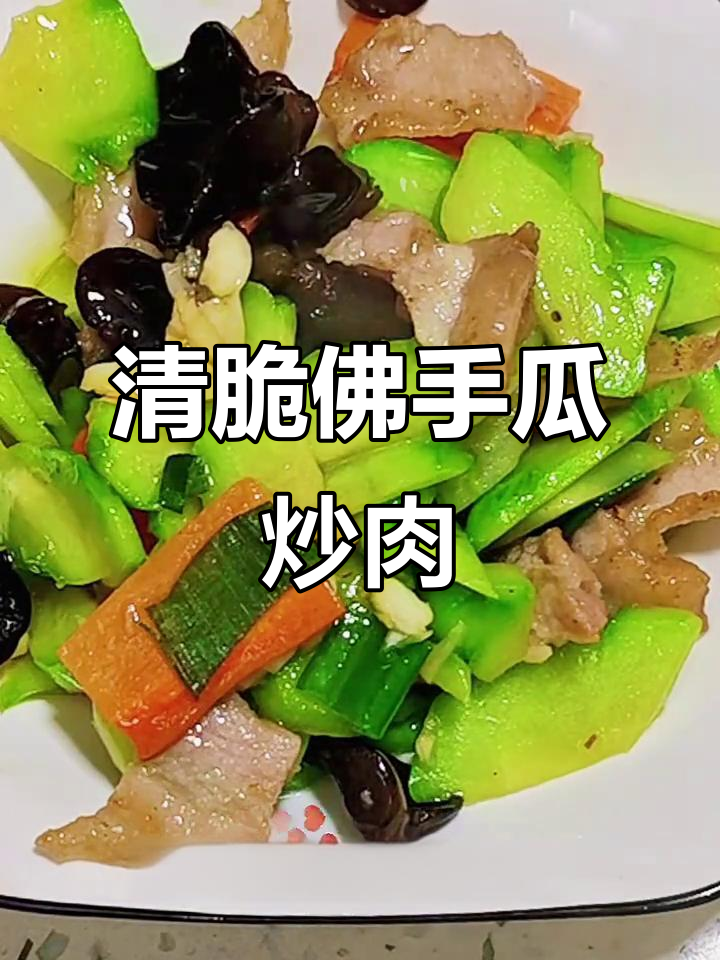 佛手瓜炒肉，清脆爽口又美味
