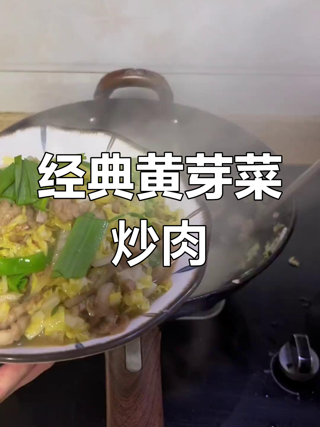 黄芽菜炒肉丝,家乡味十足
