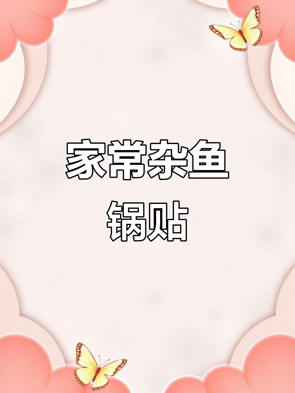 简单家常杂鱼锅贴,快手美味轻松做