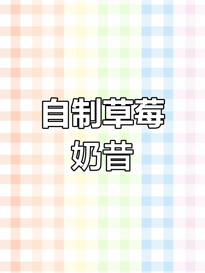 草莓奶昔,夏日必备清凉饮品!