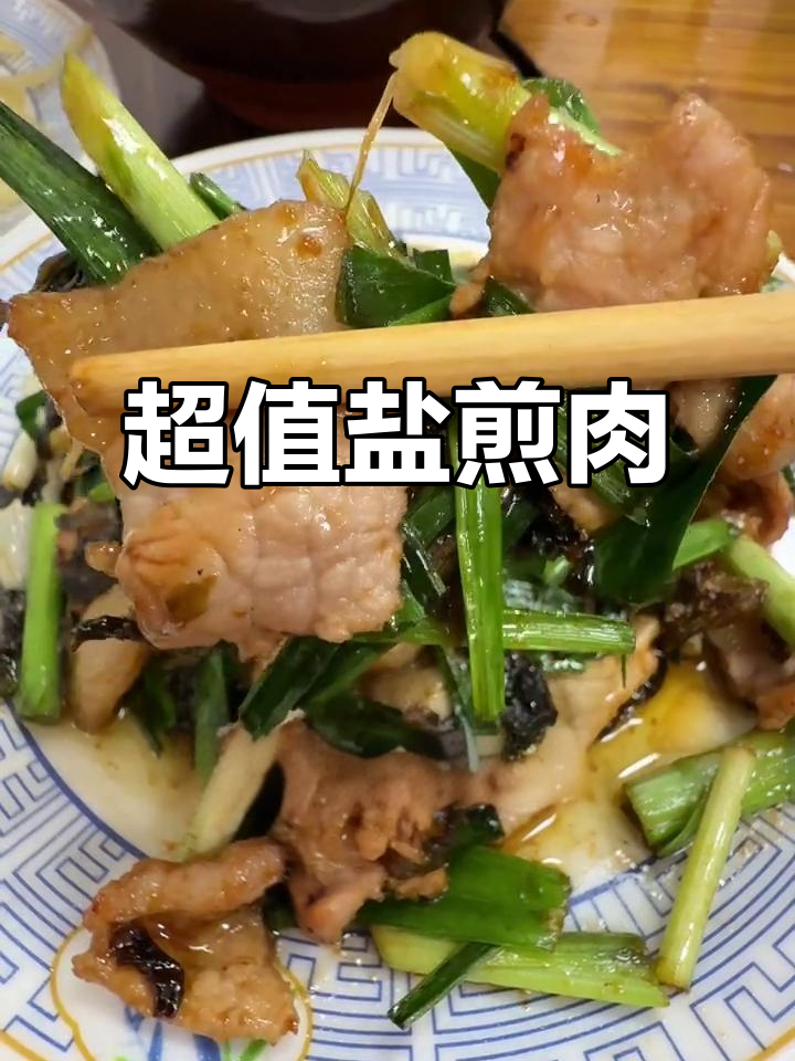 峨眉山盐煎肉,香气扑鼻,超值三人餐!