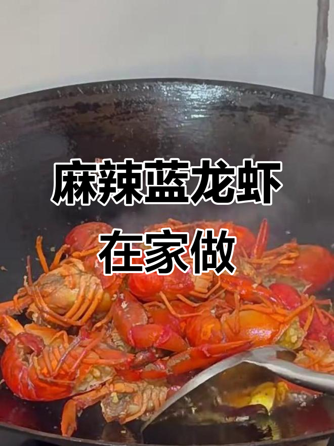 在家也能享受麻辣蓝龙虾,做法大公开!