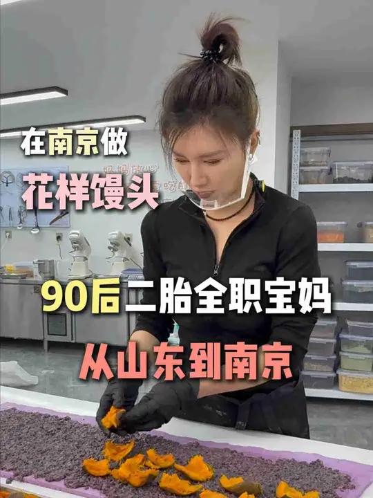 90后二胎宝妈,从山东到南京做花样馒头#馒头 #馍范馒头 #私房早餐 #花样馒头  