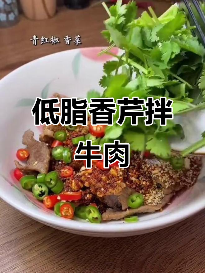 香芹拌牛肉,低卡又美味,老公吃了赞不绝口