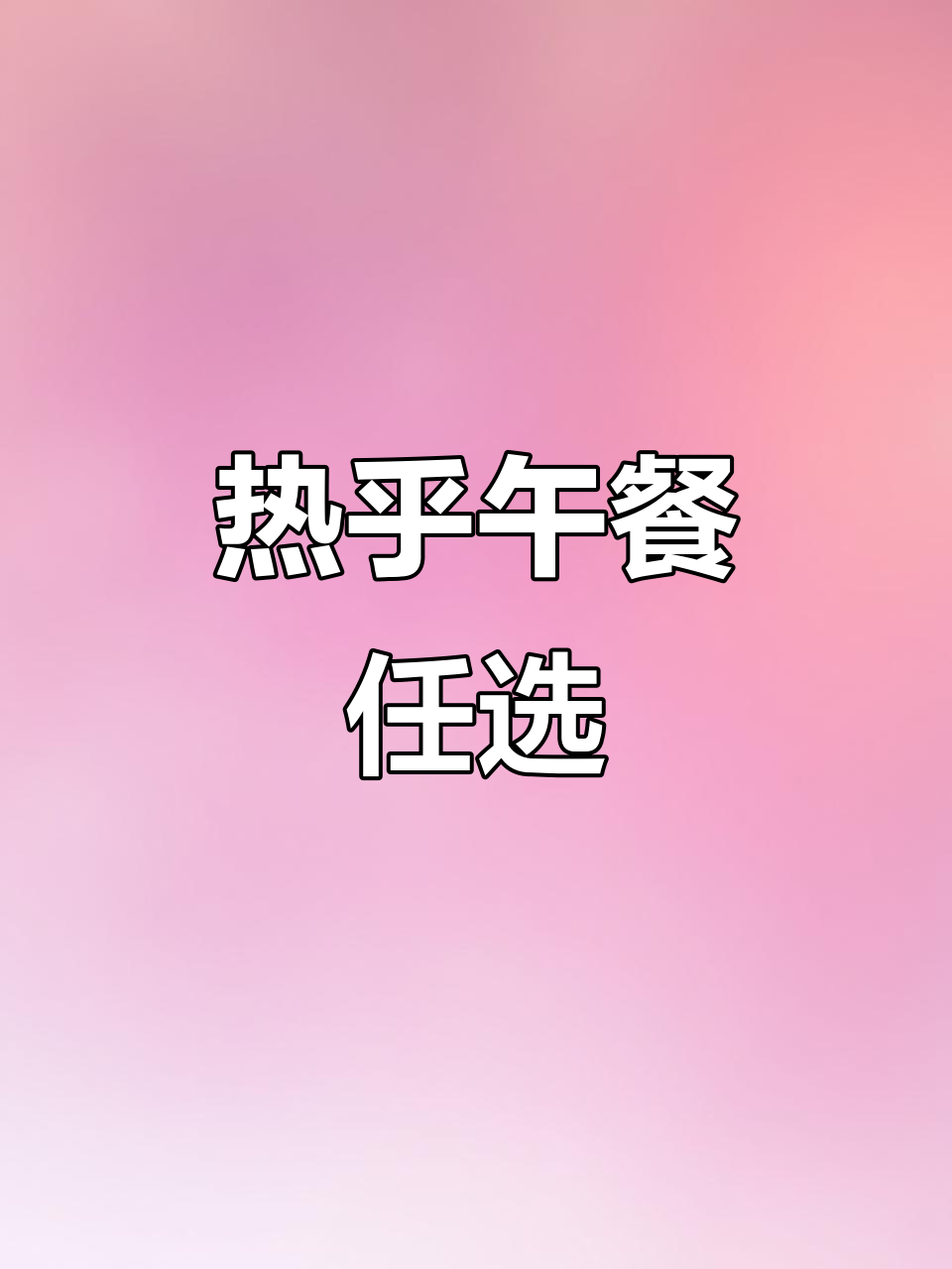 苏州盒饭新选择，多种口味满足不同需求，加班也能吃好！
