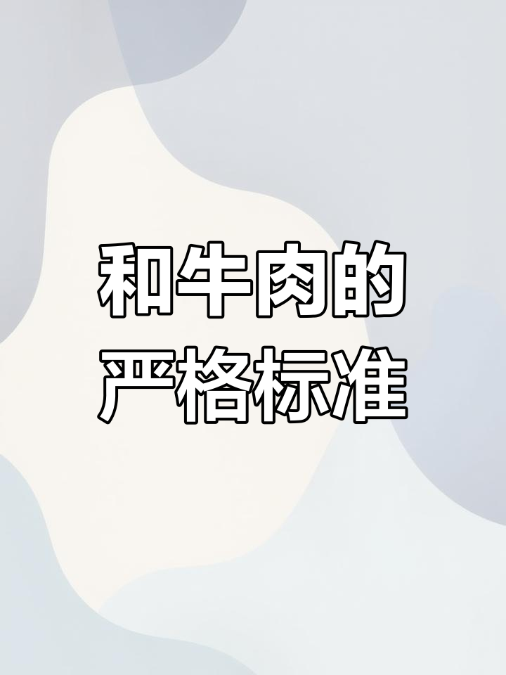 日本和牛:全球最优质肉牛品种
