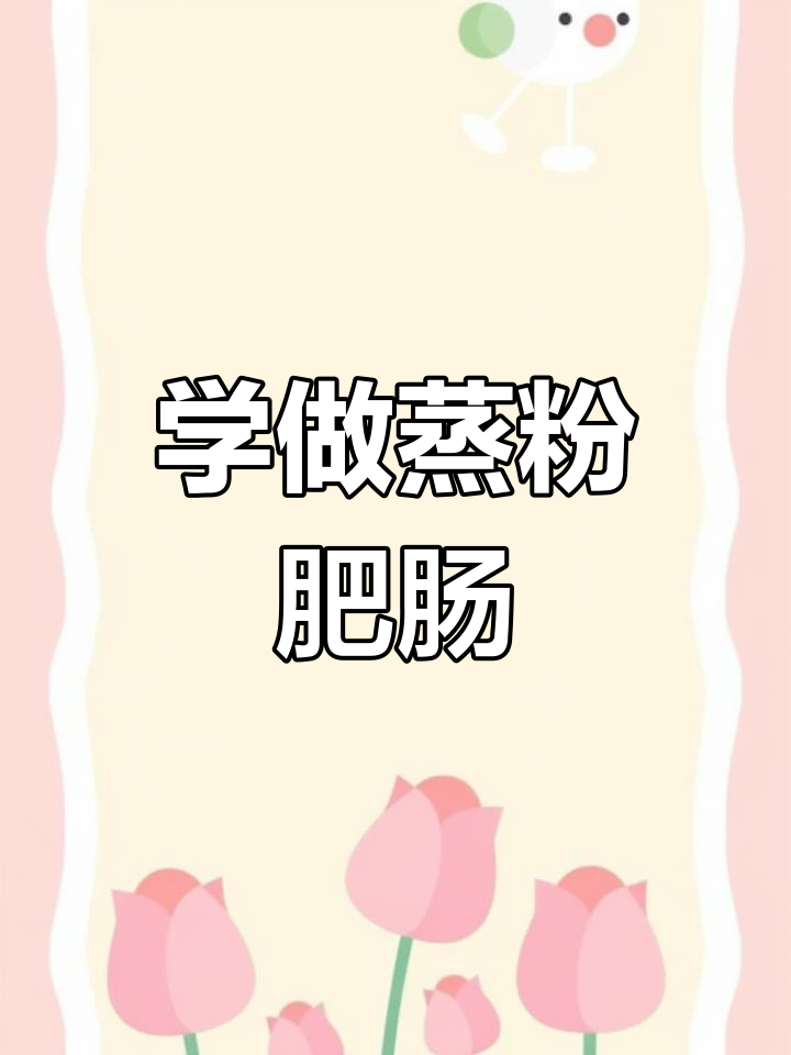 蒸粉肥肠,鲜嫩又入味!学会这道美味,轻松搞定家常菜
