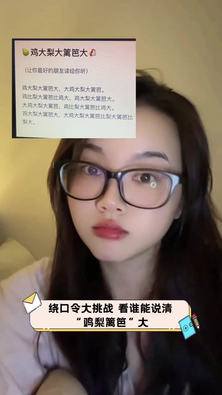 绕口令大挑战,看谁能说清“鸡梨篱笆”大
