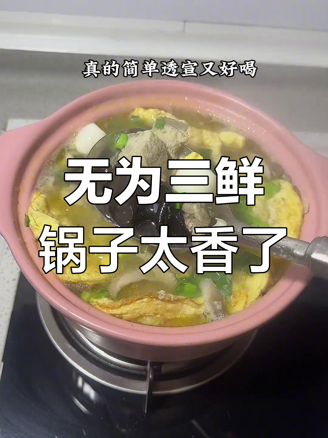 安徽无为三鲜锅子,香气扑鼻让人无法抗拒