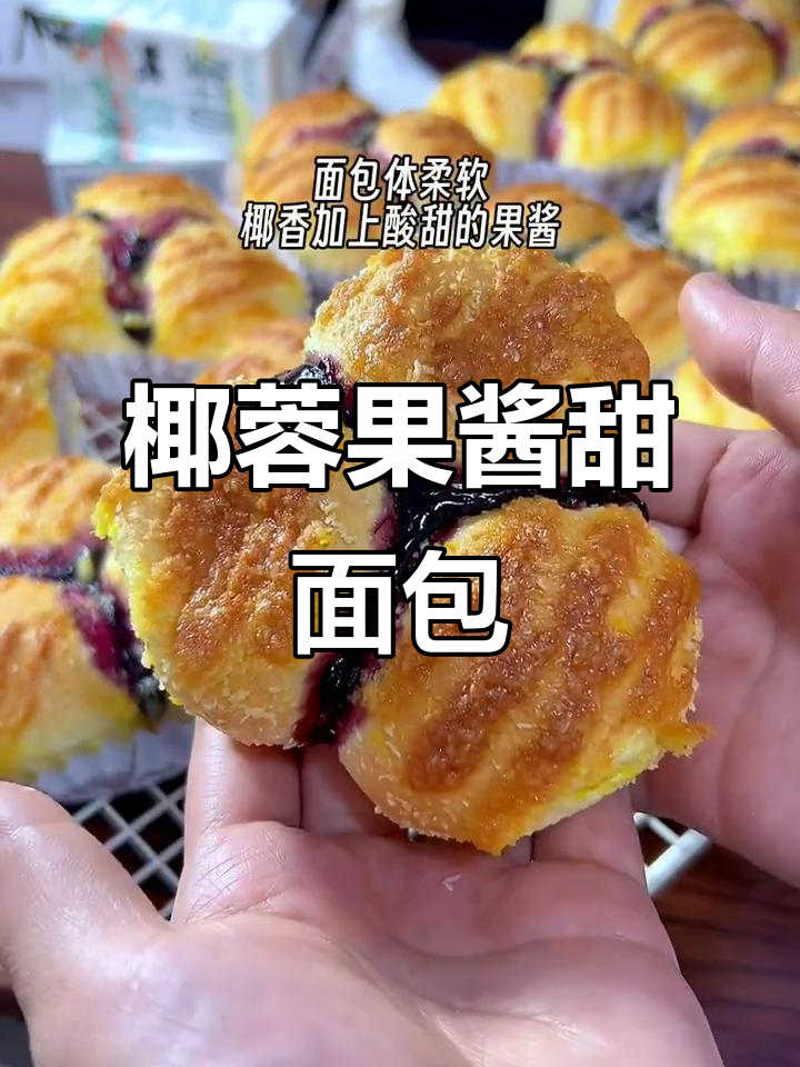 椰香浓郁的果酱面包,吃了心情大好