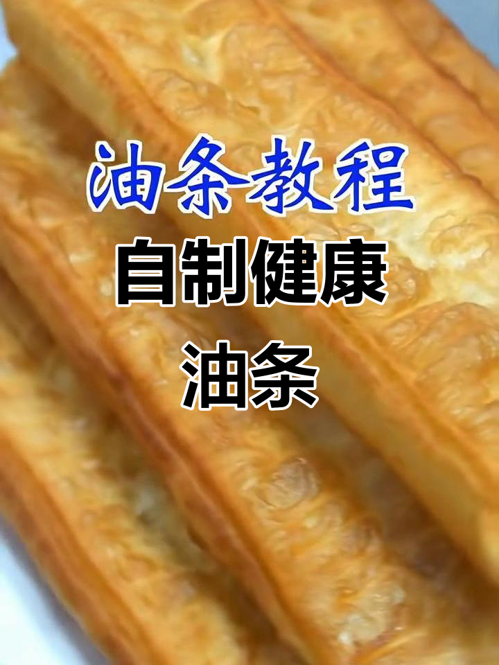 家庭自制油条,简单又美味!