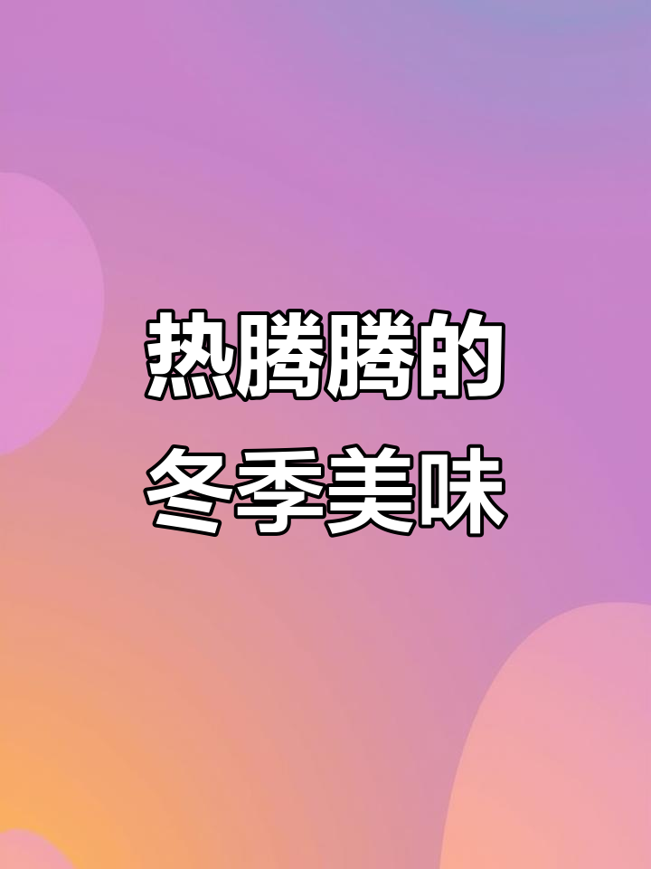 寒冷的季节,一锅热炖温暖全家,蛋饺白菜香气扑鼻