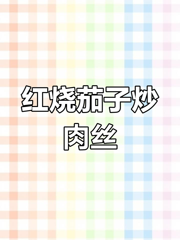 茄子炒肉丝,简单又下饭!这样做味道惊艳