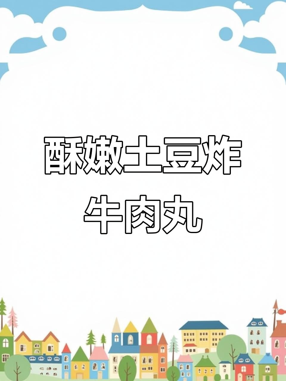 香脆土豆炸牛肉丸，简单又美味，大人小孩都爱不释手