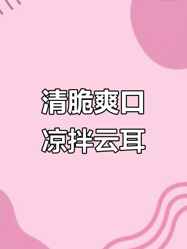 凉拌云耳,清新开胃,低卡健康,吃再多也不怕胖!