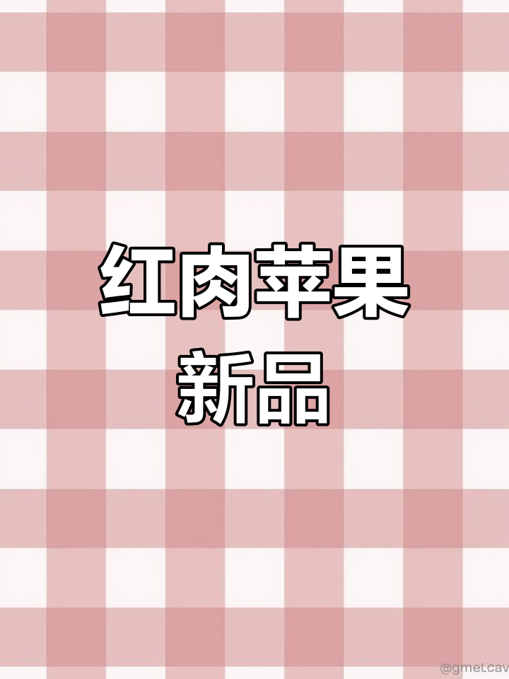 2025年4月2日红肉苹果新品种,基因育种助力未来