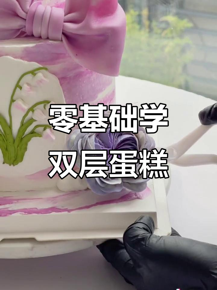 双层复古韩式裱花蛋糕，零基础也能轻松学会