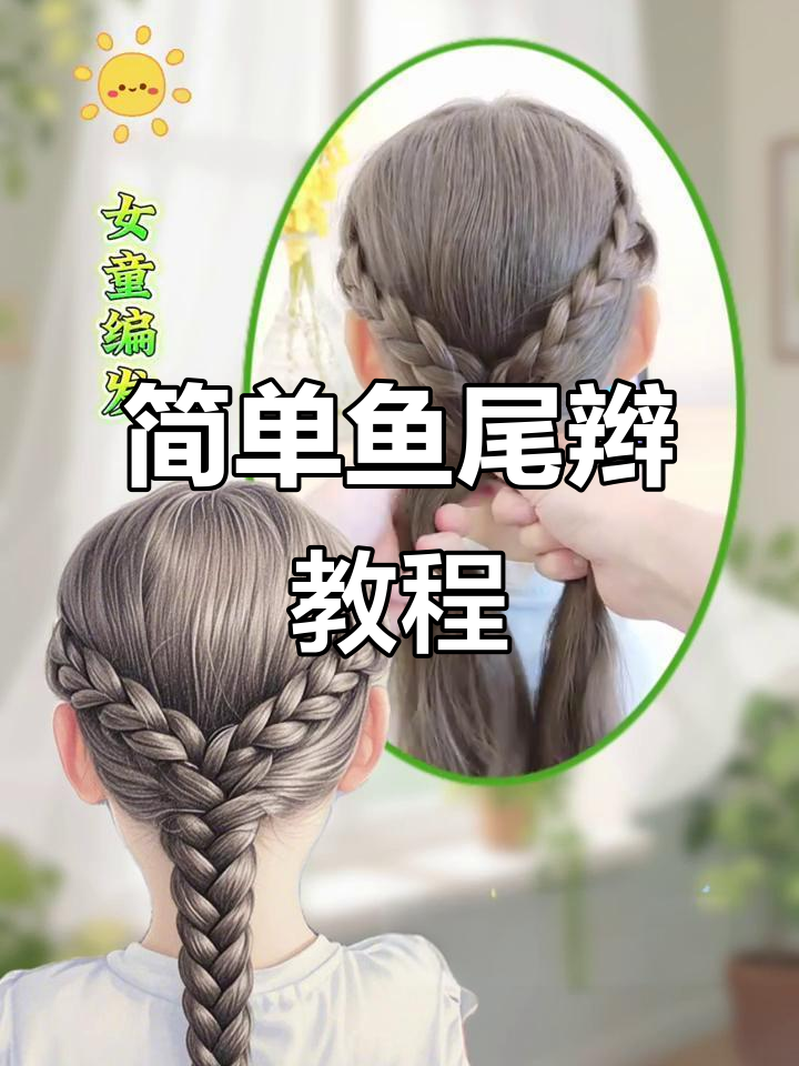 夏日必备鱼尾辫,轻松搞定甜美发型