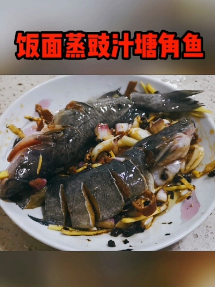 饭面蒸豉汁塘角鱼——懒人蒸菜