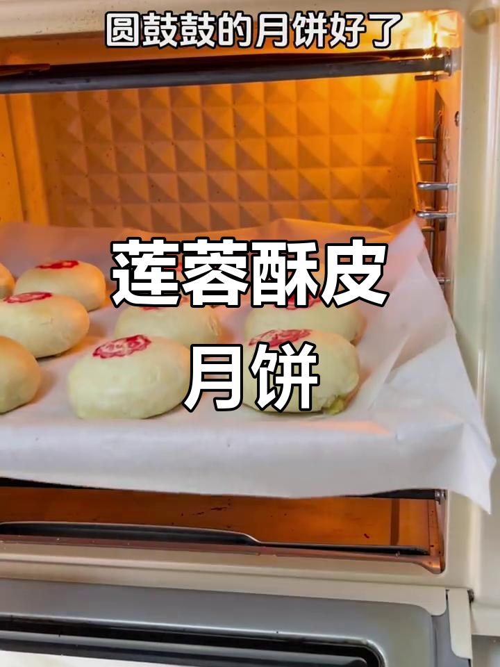 莲蓉酥皮月饼，外酥内软，做法超简单