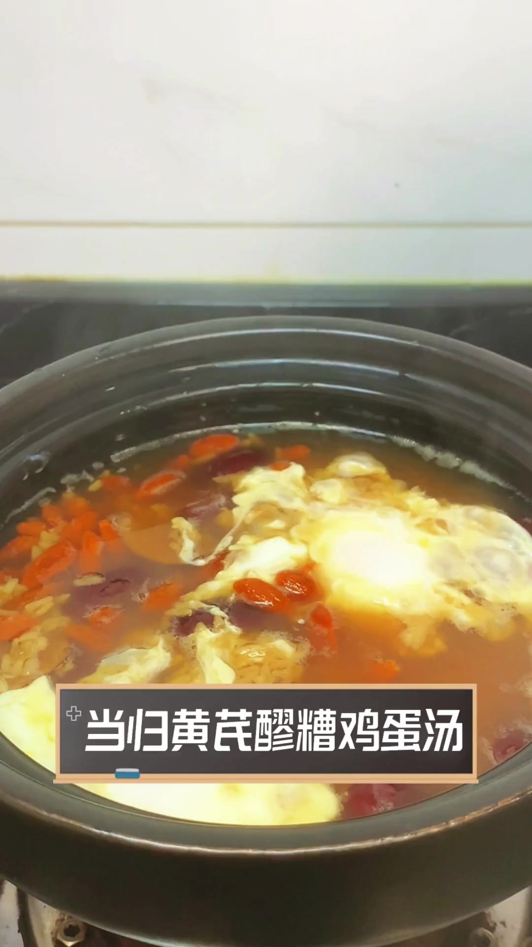 当归黄芪醪糟鸡蛋汤
