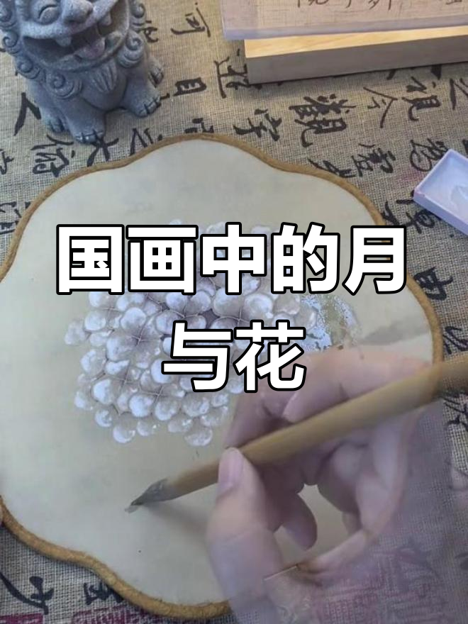 月下绣球花,国画意境之美