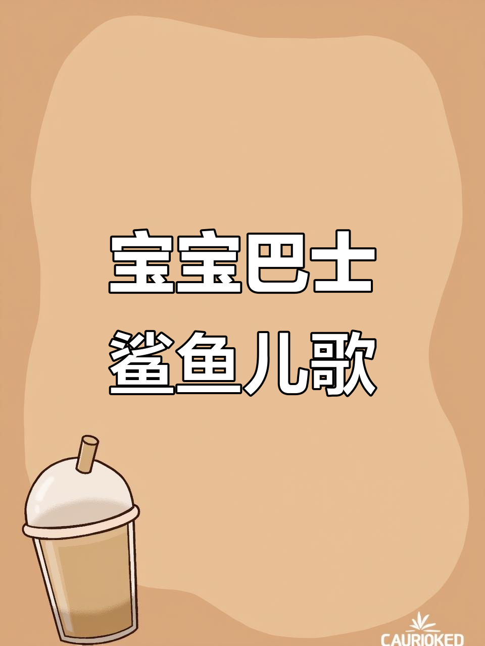 鲨鱼家族大冒险,宝宝巴士带你一起欢乐启蒙!