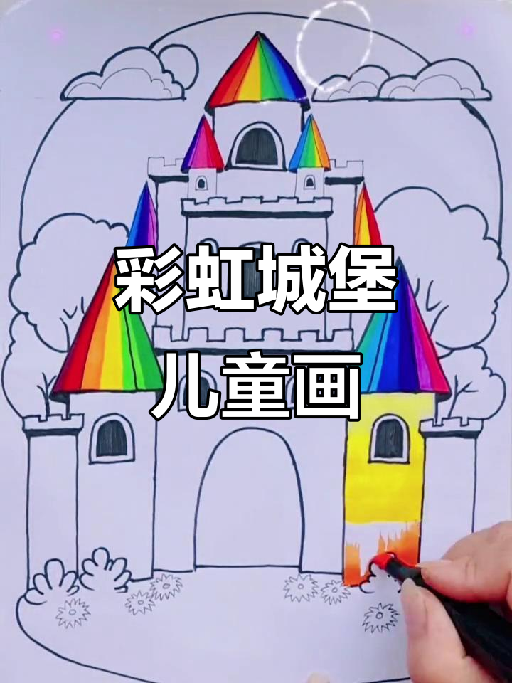 彩虹城堡与马克笔的奇妙碰撞,儿童画中的梦幻色彩