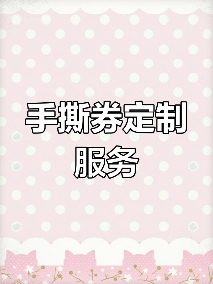 定制手撕优惠券,材质厚度可选,尺寸灵活设计