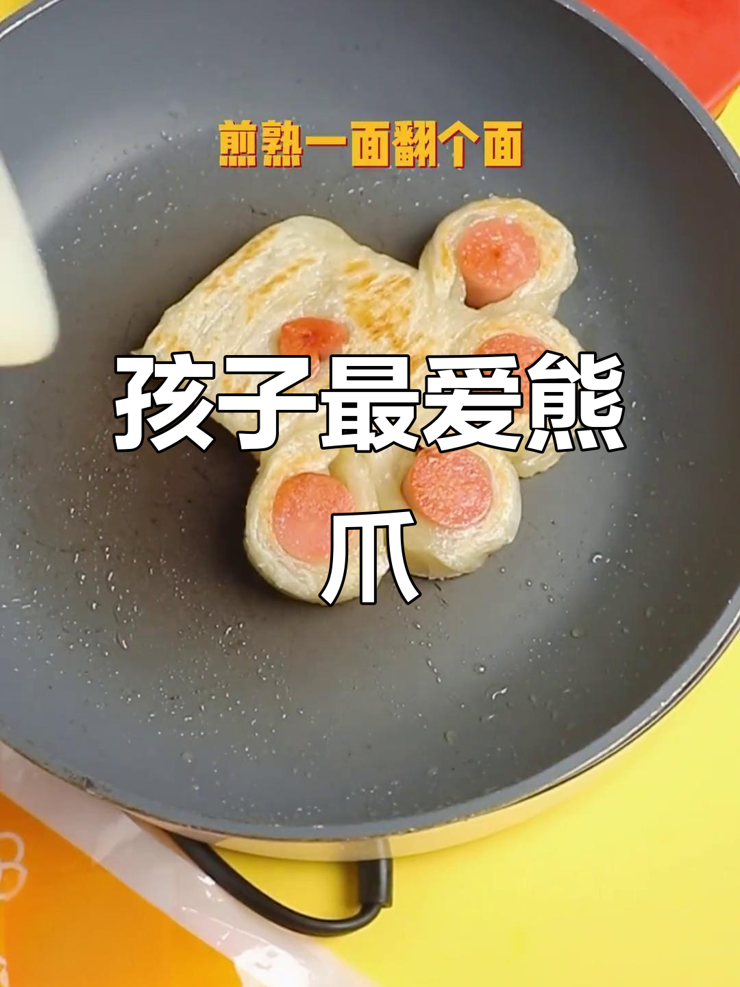 熊爪造型,香酥可口,孩子超爱!无添加,制作简单又放心